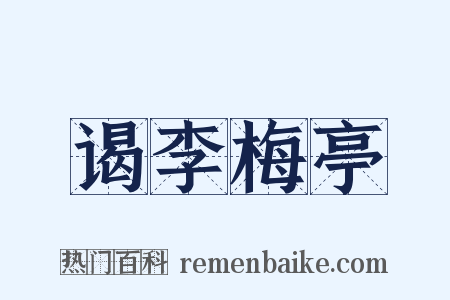 谒李梅亭是什么意思的图片